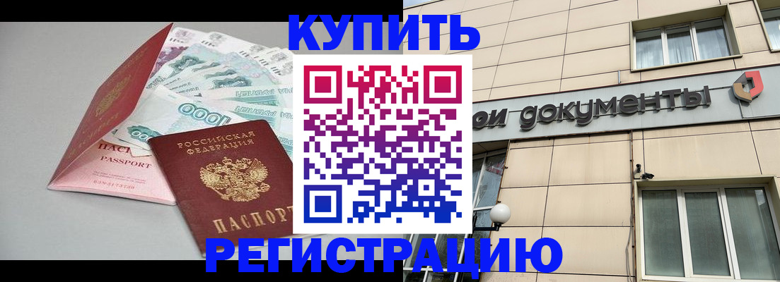 временная регистрация купить в Осе